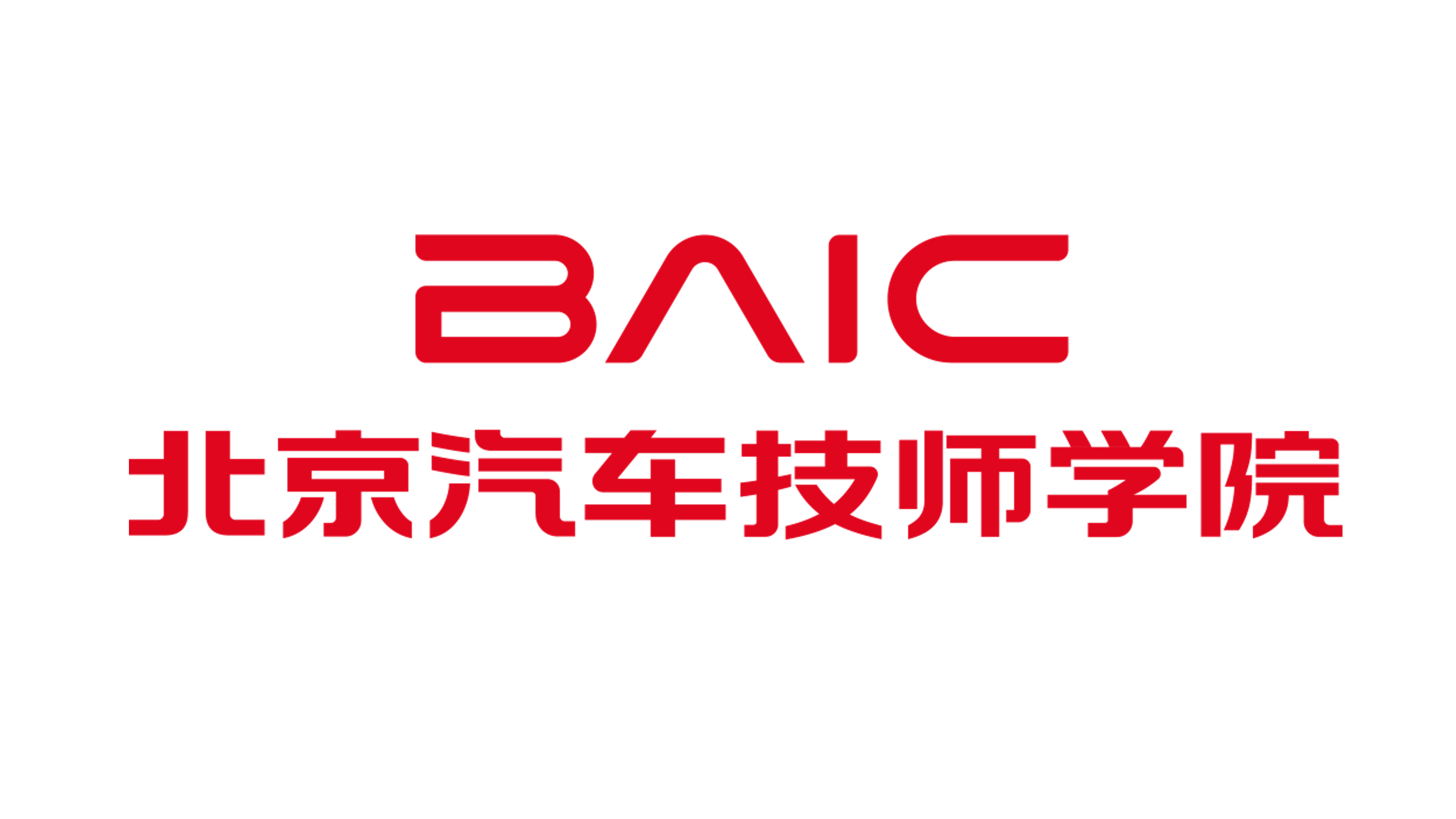 客户北京市汽车工业高级技工学校